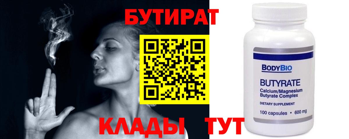 БУТИРАТ бутандиол  Вход с VPN  БУТИРАТ  Новозыбков 