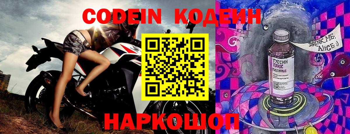 Codein напиток Lean (лин) Новозыбков