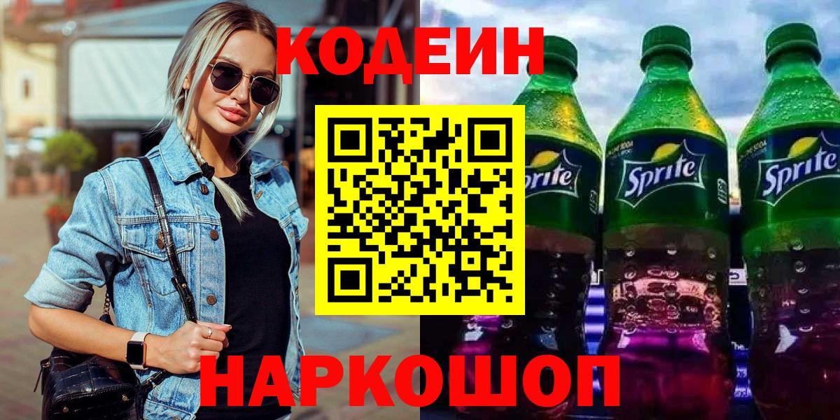 Codein Purple Drank  Вход с VPN  Новозыбков 